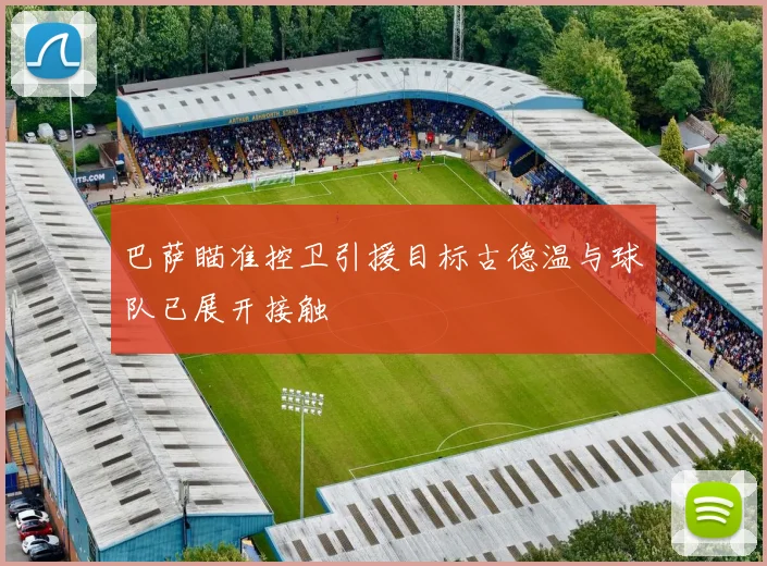 巴萨瞄准控卫引援目标古德温与球队已展开接触