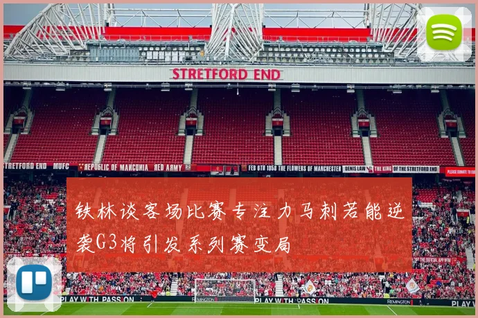 铁林谈客场比赛专注力马刺若能逆袭G3将引发系列赛变局