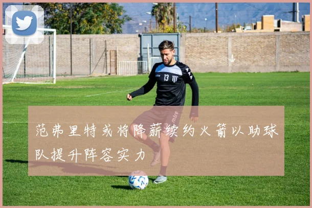 范弗里特或将降薪续约火箭以助球队提升阵容实力