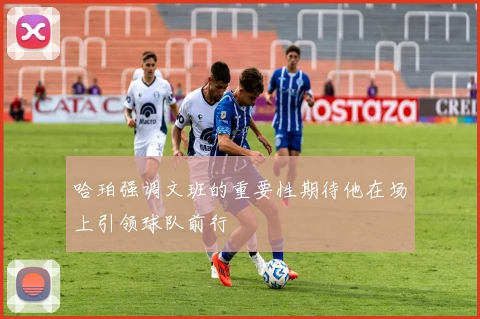 哈珀强调文班的重要性期待他在场上引领球队前行