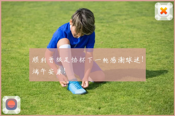 顺利晋级足协杯下一轮感谢球迷！端午安康！